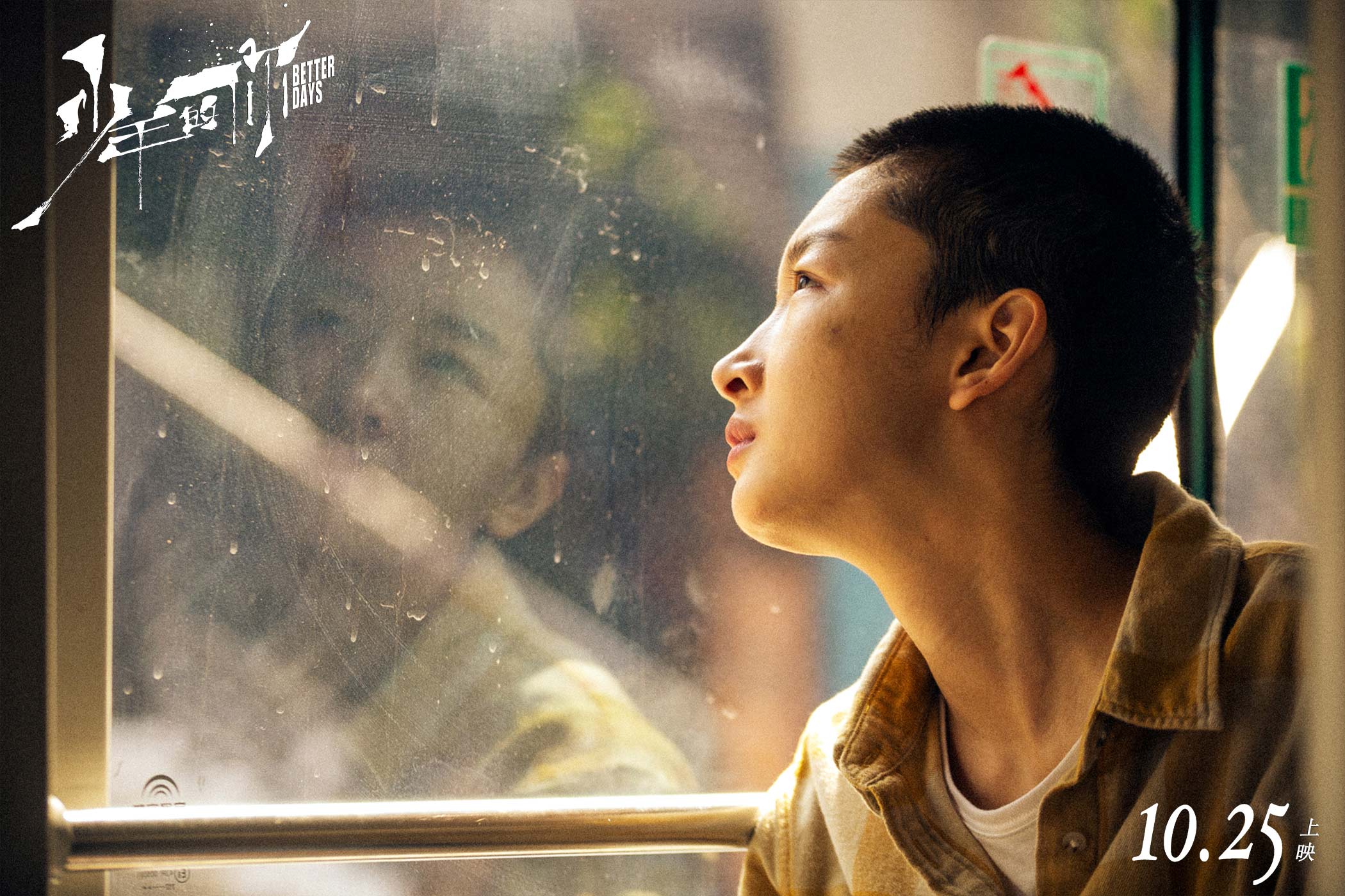 少年的你今日公映周冬雨易烊千玺领衔现实青春