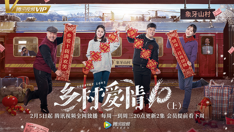 《乡村爱情10》定档2月5日 年味十足爆笑贺岁