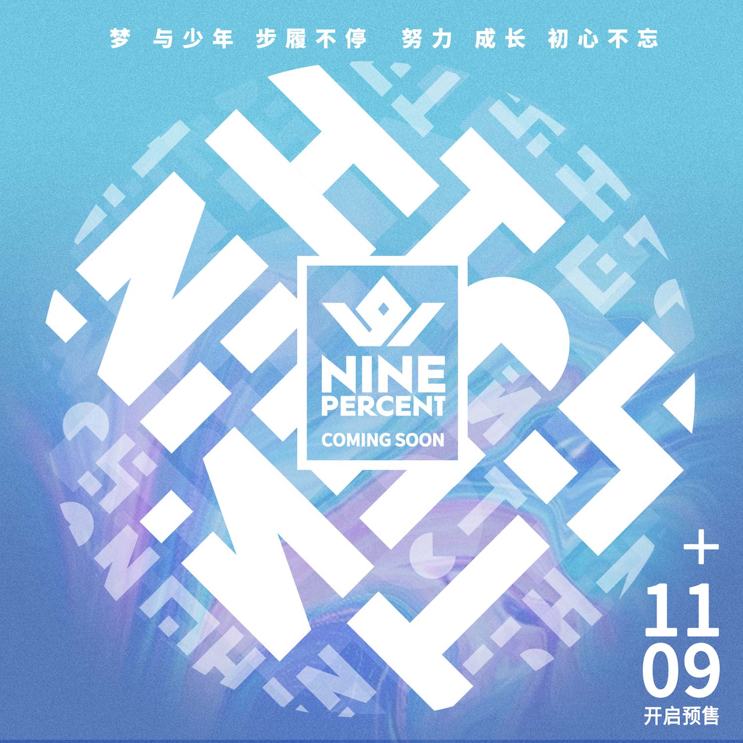 ninepercent团体专辑梦想与成长岂止偶像