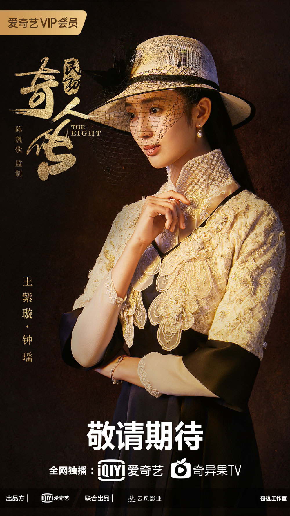 《民初奇人传》曝"奇人议事"版海报 欧豪谭松韵王紫璇集结共同彻寻