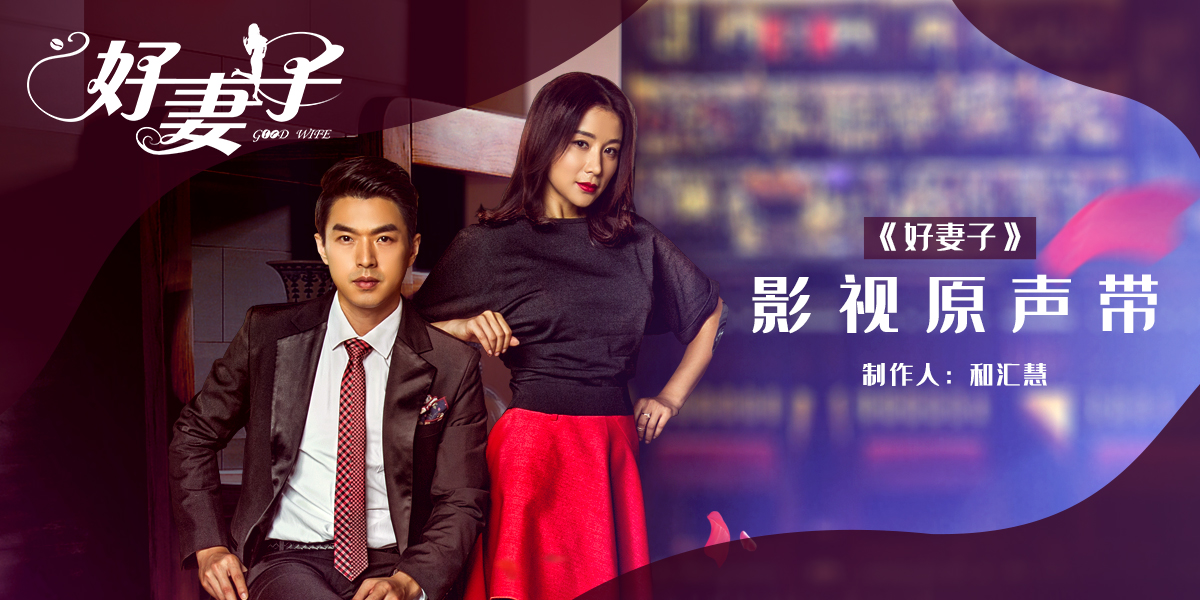 电视剧好妻子影视原声带上线咖啡式爱情的先苦后甜