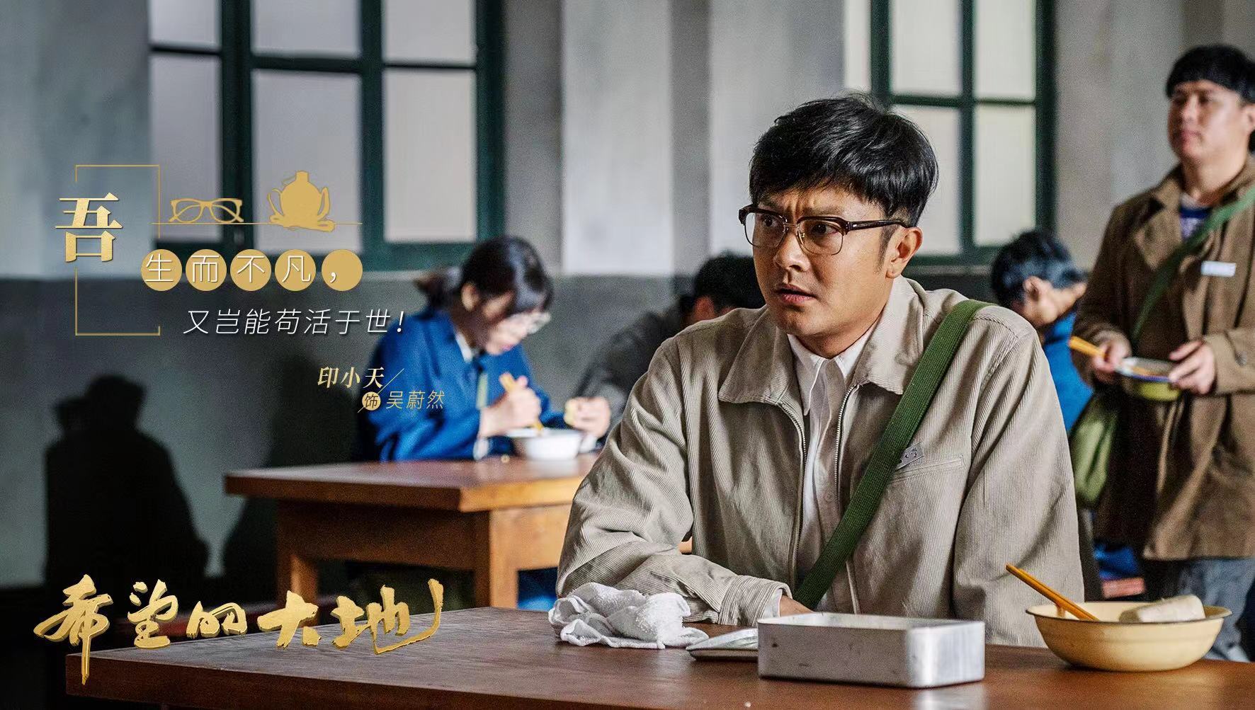 希望的大地热播印小天诚意之作再献礼