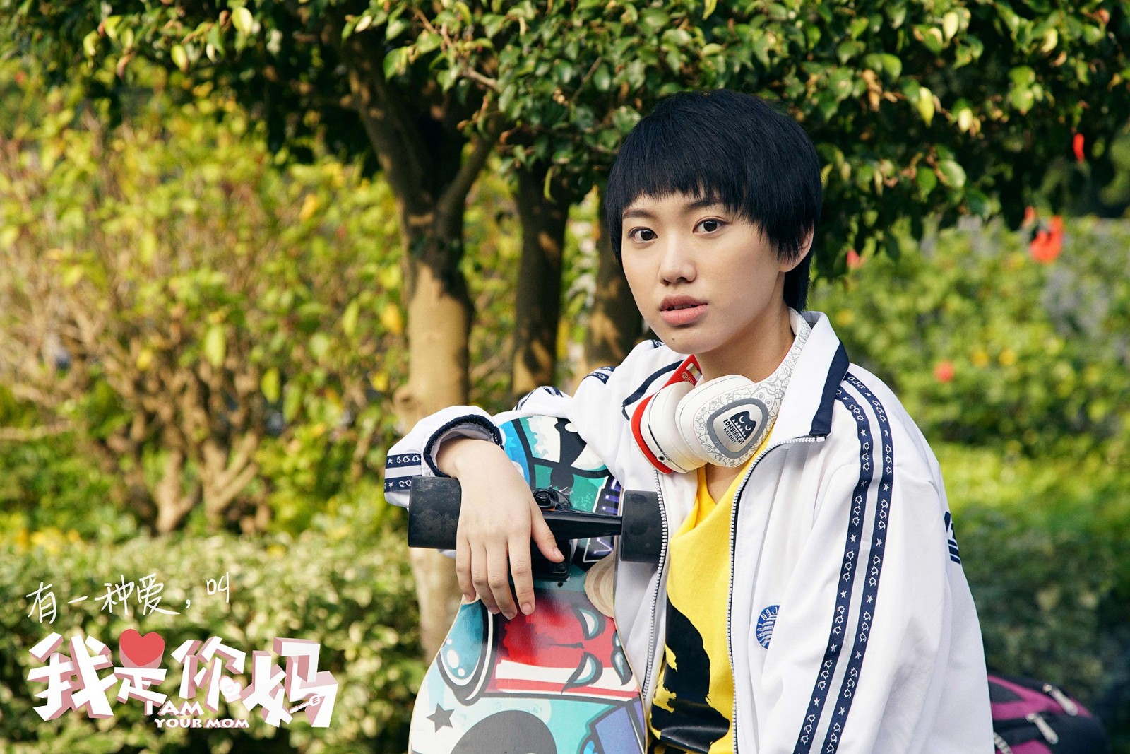 《我是你妈》"妈姐"特辑&海报双发邹元清称"不像闫妮"曝"塑料母女情"